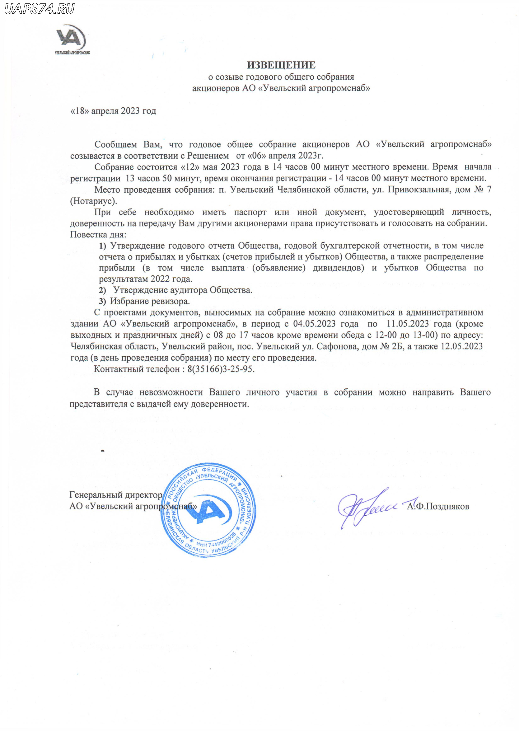 ИЗВЕЩЕНИЕ о созыве годового собрания акционеров АО "Увельский агропромснаб"