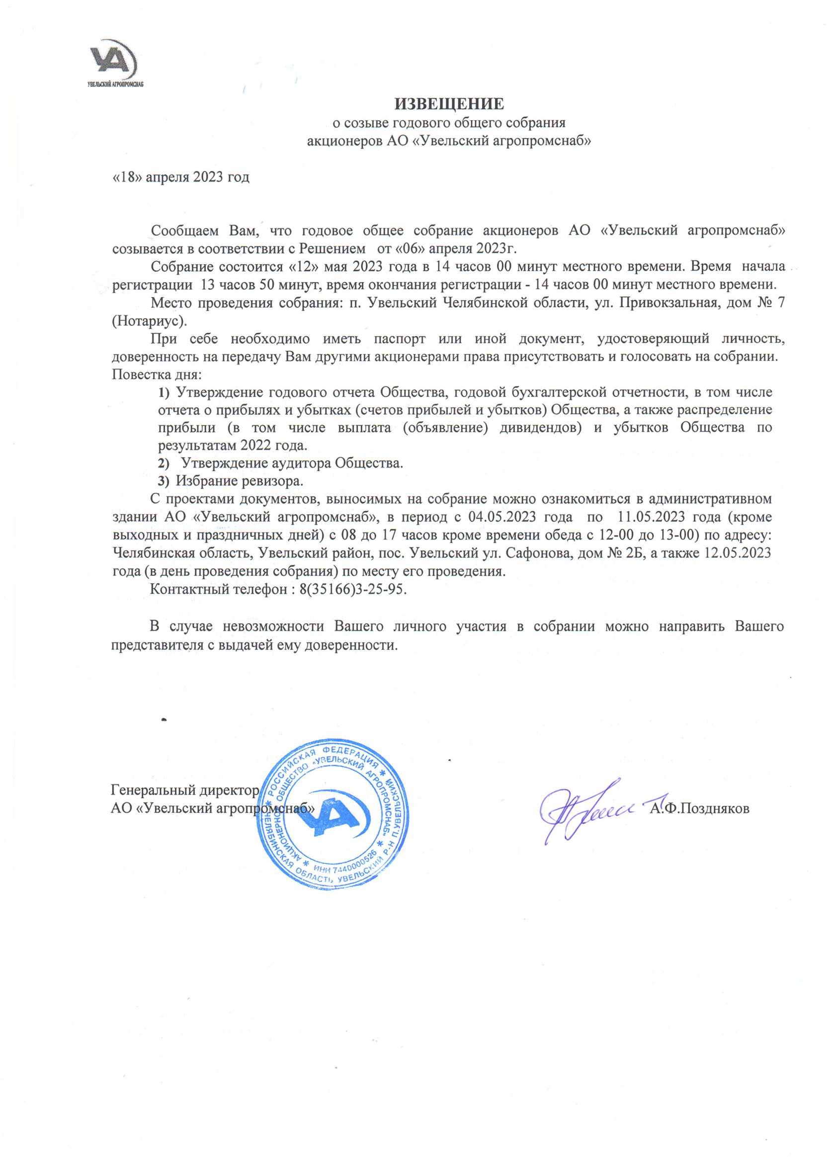 ИЗВЕЩЕНИЕ о созыве годового собрания акционеров АО "Увельский агропромснаб"